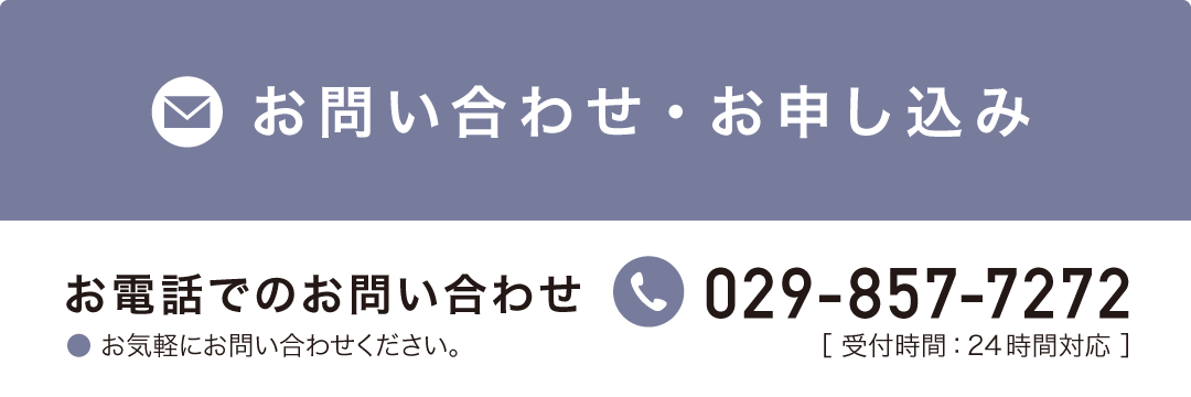 お問い合わせ・お申し込み　お電話でのお問い合わせ 029-857-7272