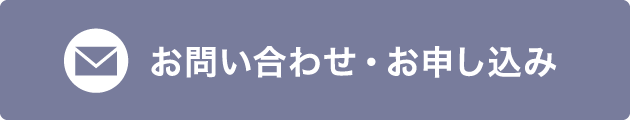 お問い合わせ・お申し込み　お電話でのお問い合わせ 