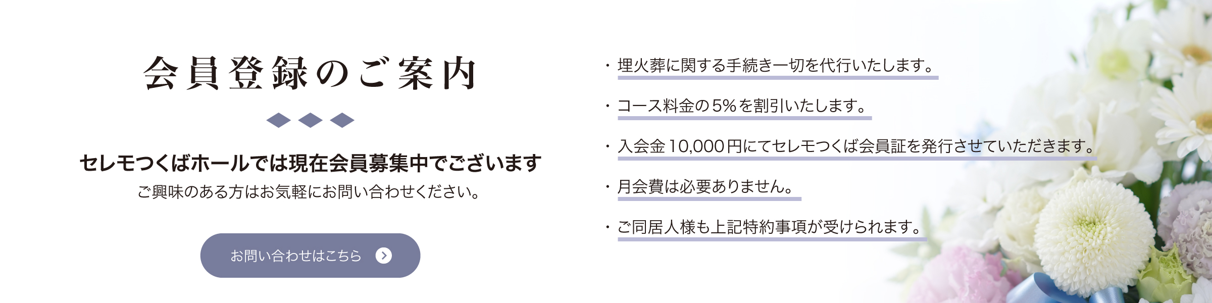 会員登録のご案内 セレモつくばホールでは現在会員募集中でございます ご興味のある方はお気軽にお問い合わせください。