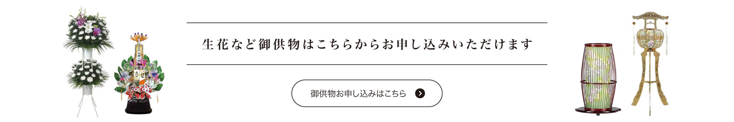 生花など御供物はこちらからお申し込みいただけます　御供物お申し込みはこちら