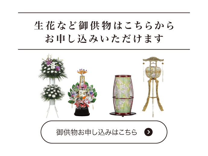 生花など御供物はこちらからお申し込みいただけます　御供物お申し込みはこちら